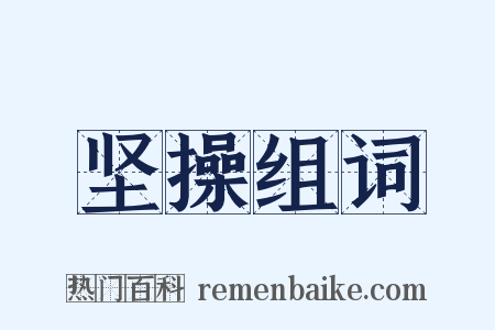 坚操组词是什么意思的图片